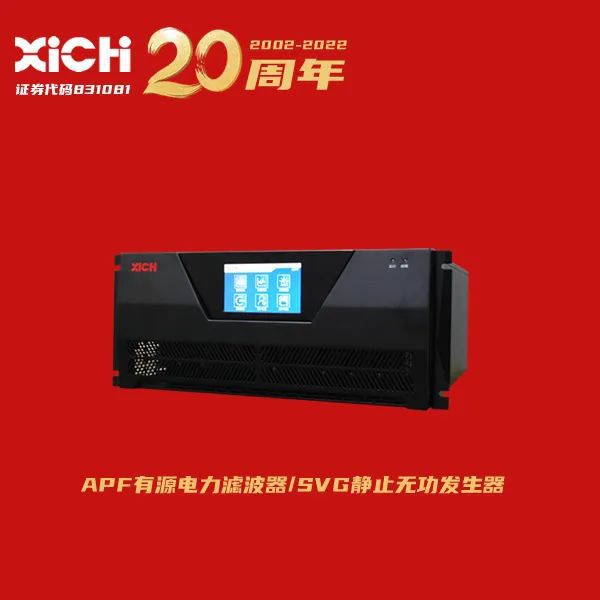 西馳電氣有源電力濾波器服務上海院(圖1) 西馳電氣有源電力濾波器服務上海院(圖1)