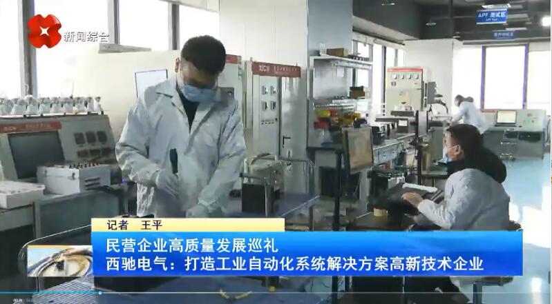 振奮！新華社、西安電視臺相繼關注西馳電氣(圖3)